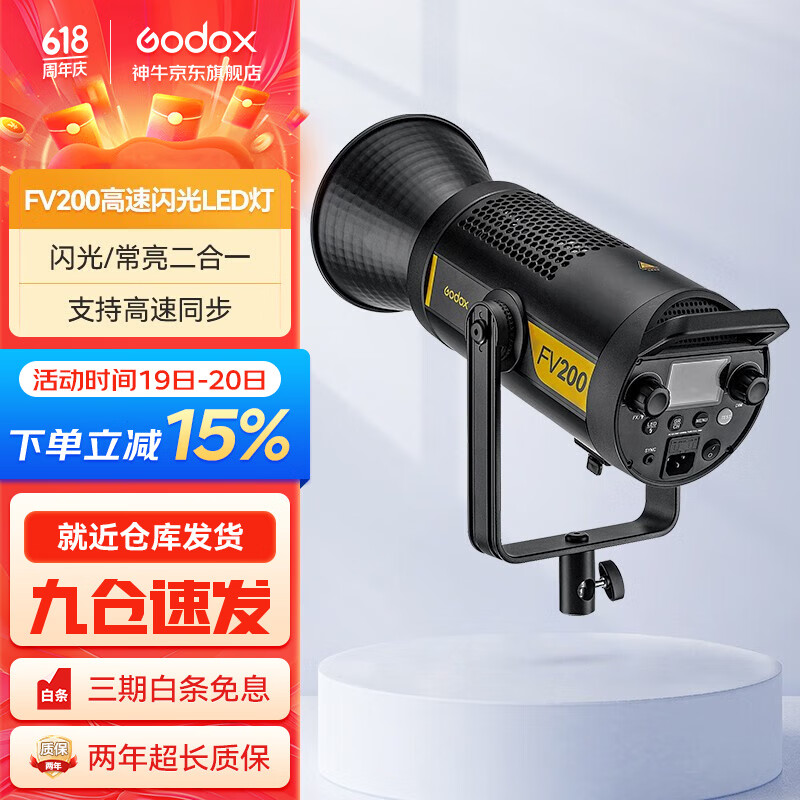 神牛（Godox）FV150/200常亮闪光灯高速同步闪光LED两用补光灯视