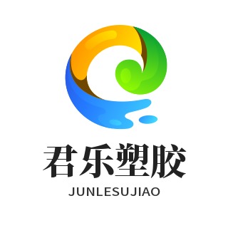 河北雄安君乐塑胶制品有限公司