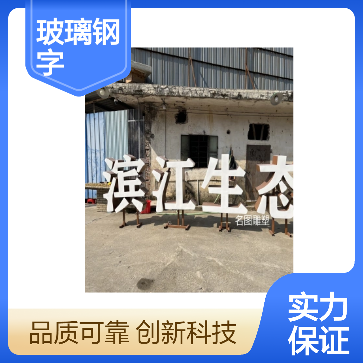 名图玻璃钢字雕塑 精美大气广告字 室内外装饰字造型