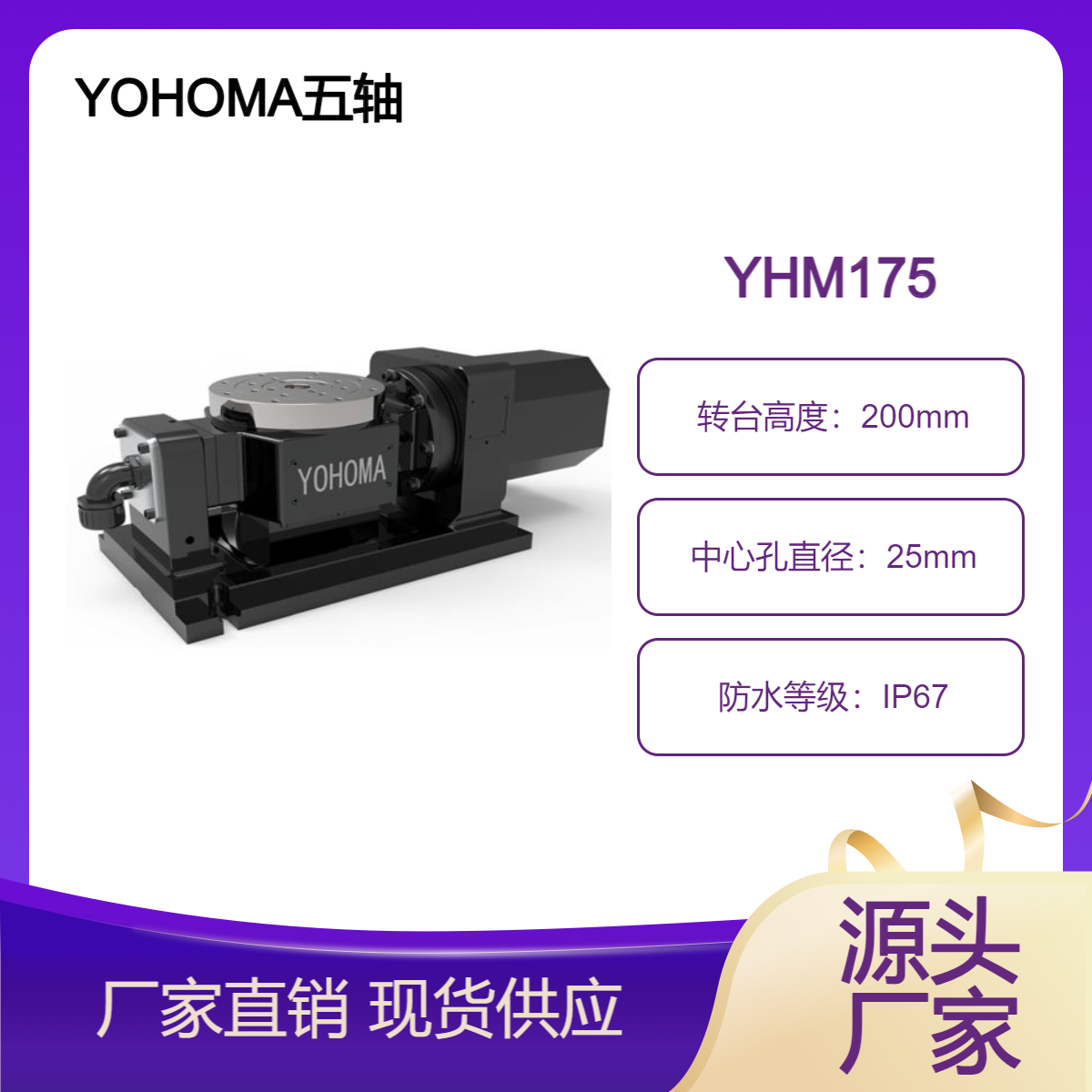 YOHOMA雅钶玛五轴转台YHM175系列可搭配各类热门系统