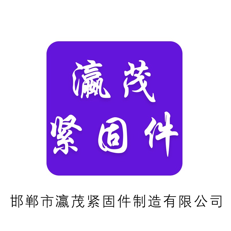 邯郸市瀛茂紧固件制造有限公司