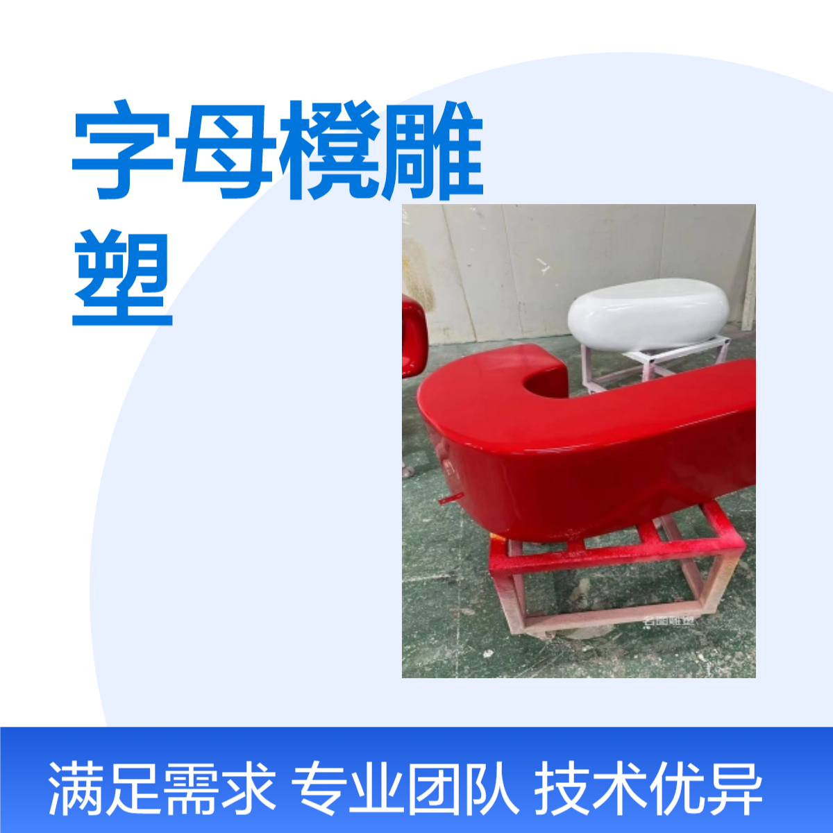 字母櫈雕塑 室内外玻璃钢座椅雕塑造型 商场美陈定制