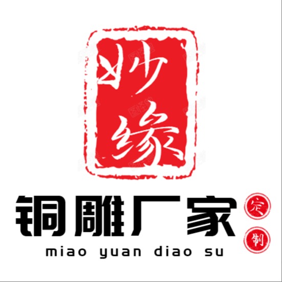 河北妙缘雕塑工艺品制造有限公司