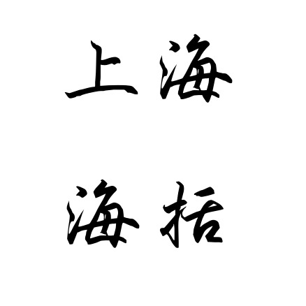 上海海括国际贸易有限公司