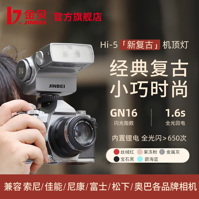 金贝JINBEI Hi-5 LED闪光灯 机顶便携摄影灯 支持功率调节