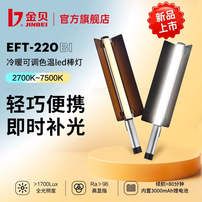 金贝（JINBEI） EFT-220双色温/全彩手持移动便携补光灯棒摄影直