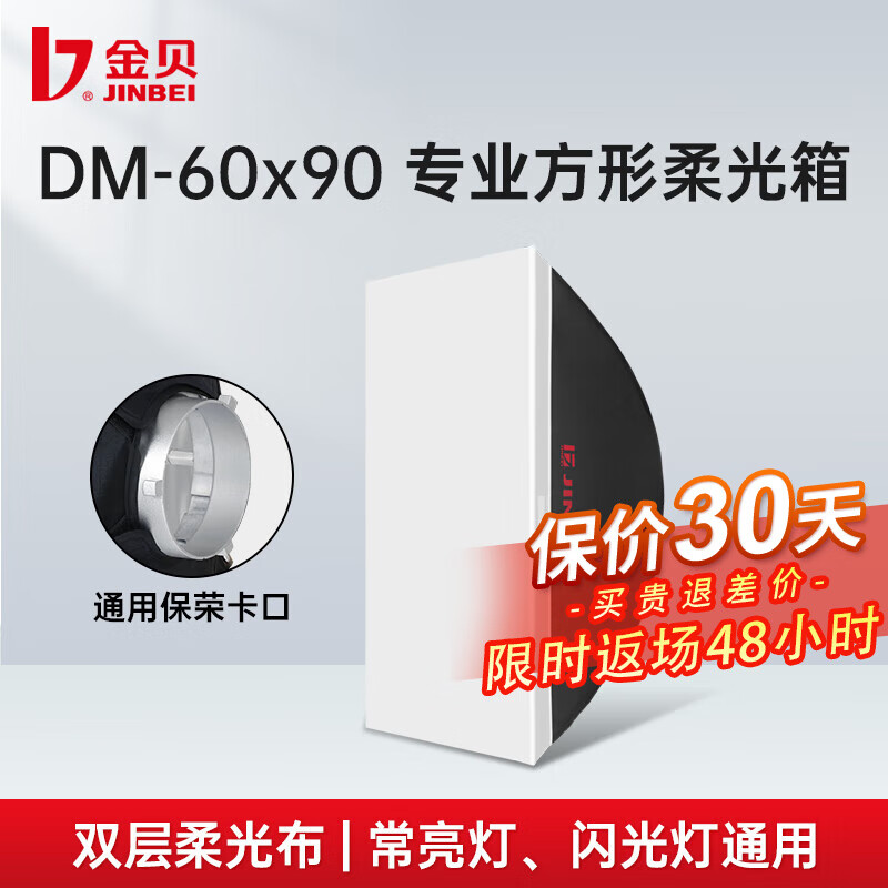 金贝（JINBEI）DM系列专业柔光箱方形八角摄影灯灯罩附件便携长方