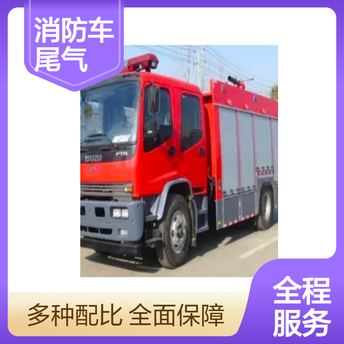 帕尔泰克 皮卡中巴应急消防车尾气抽排 生产厂家