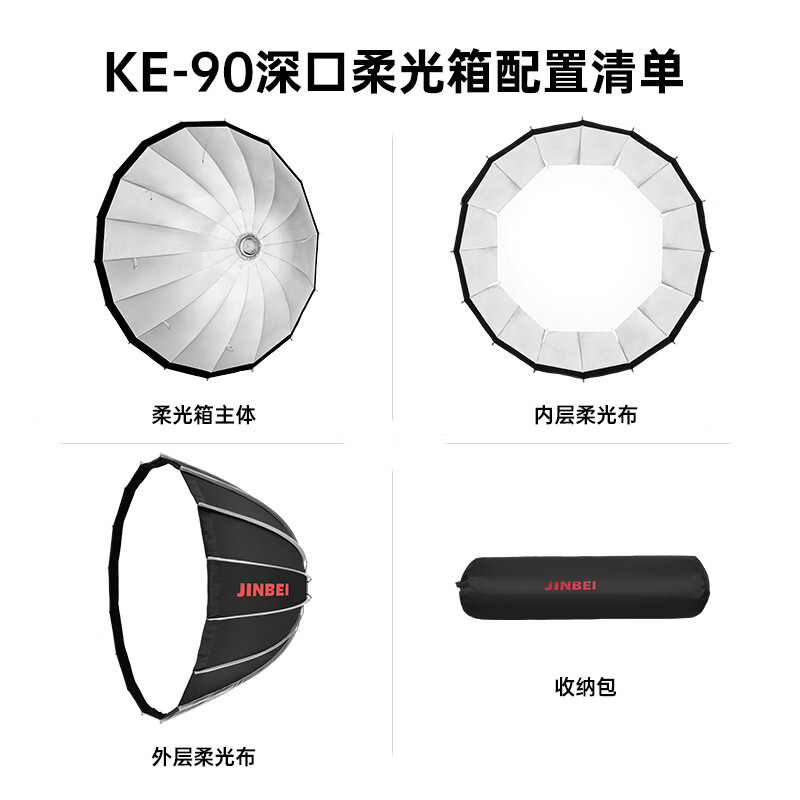 金贝（JINBEI） KE深口柔光箱影棚摄影闪光灯附件便携快撑免安装