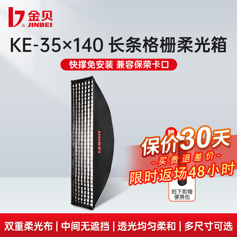 金贝（JINBEI） KE系列快装格栅柔光箱通用保荣卡口深口深抛八角