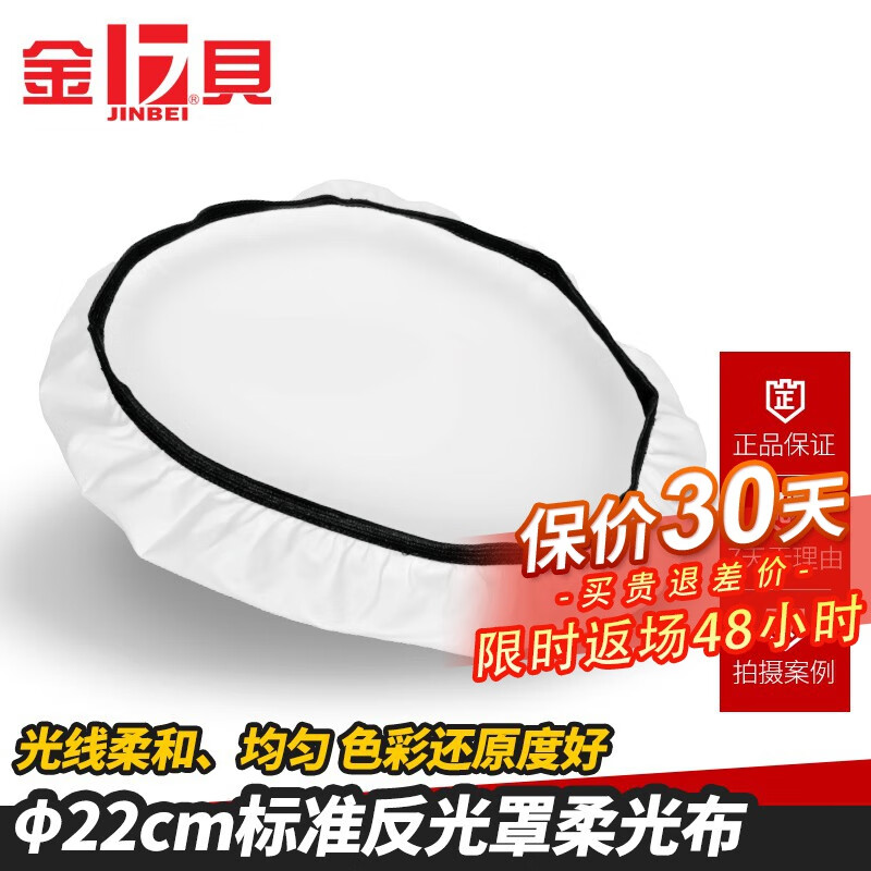 金贝JINBEI 220mm柔光器材附件 反光罩柔光布 专业影棚拍摄道具
