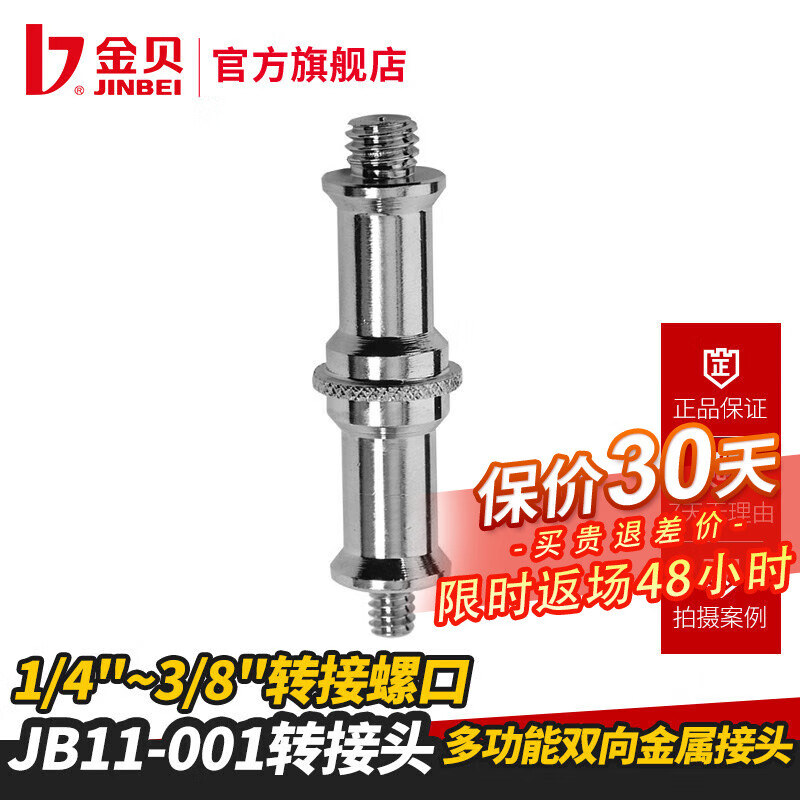 金贝JB11-001摄影灯架转接头 适配1/4-3/8接口 摄影器材必备