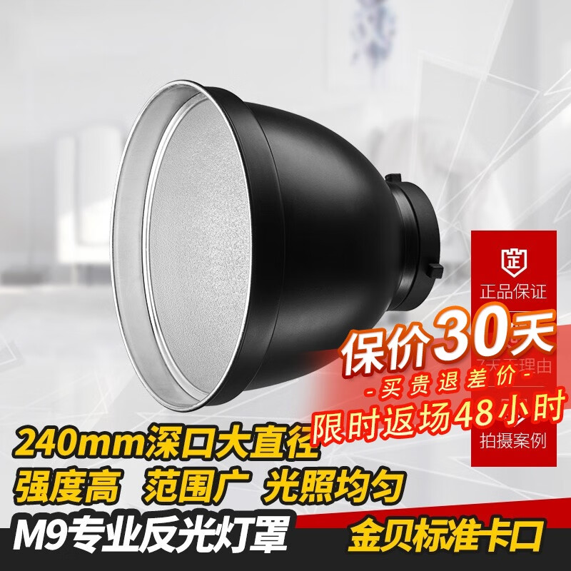 金贝（JINBEI） M9专业摄影反光罩 进阶摄影灯补光灯硬光罩 闪光