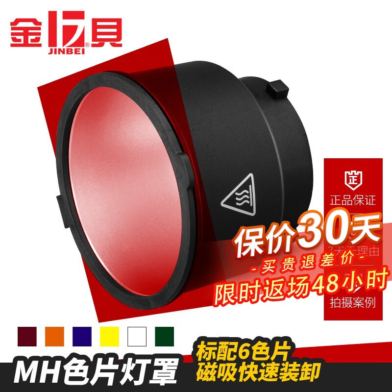 金贝（JINBEI） 影棚器材拍摄道具MH色片灯罩摄影灯常亮灯闪光灯