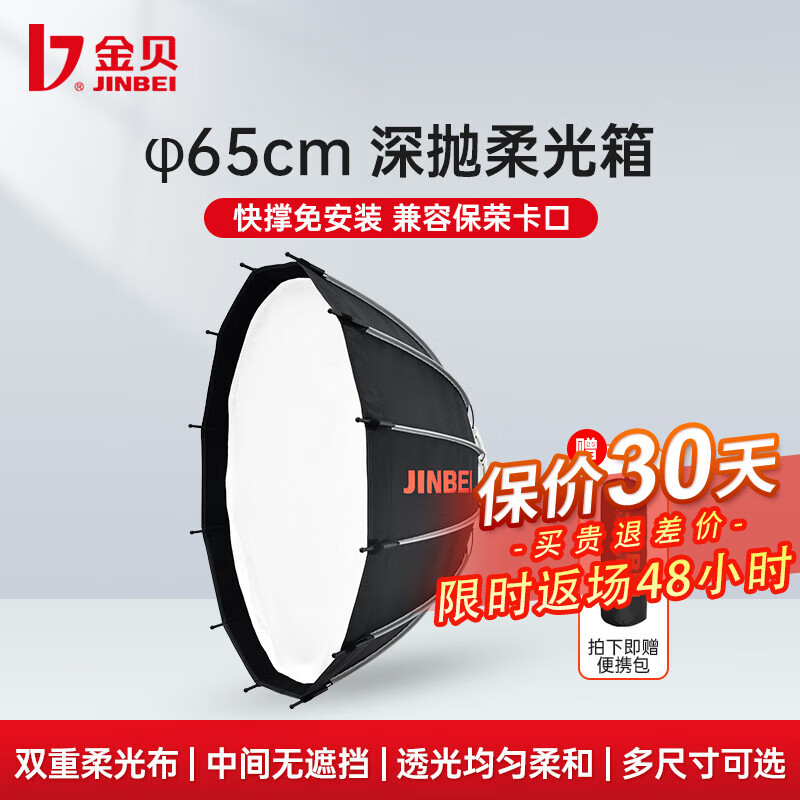 金贝（JINBEI） φ65/85/105CM深抛柔光箱柔光附件摄影灯led常亮