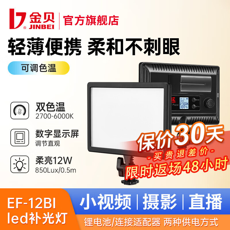 金贝（JINBEI） LED摄影灯EF-12BI主播灯可调色温摄影摄像平板灯
