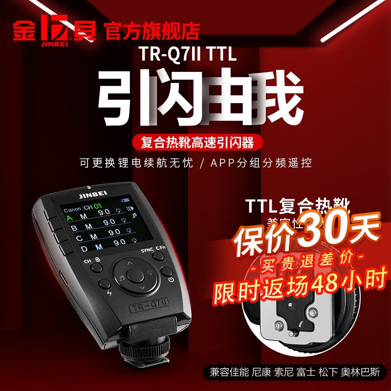 金贝（JINBEI） 通用复合热靴TTL高速引闪器TR-Q7II代 摄影灯影室