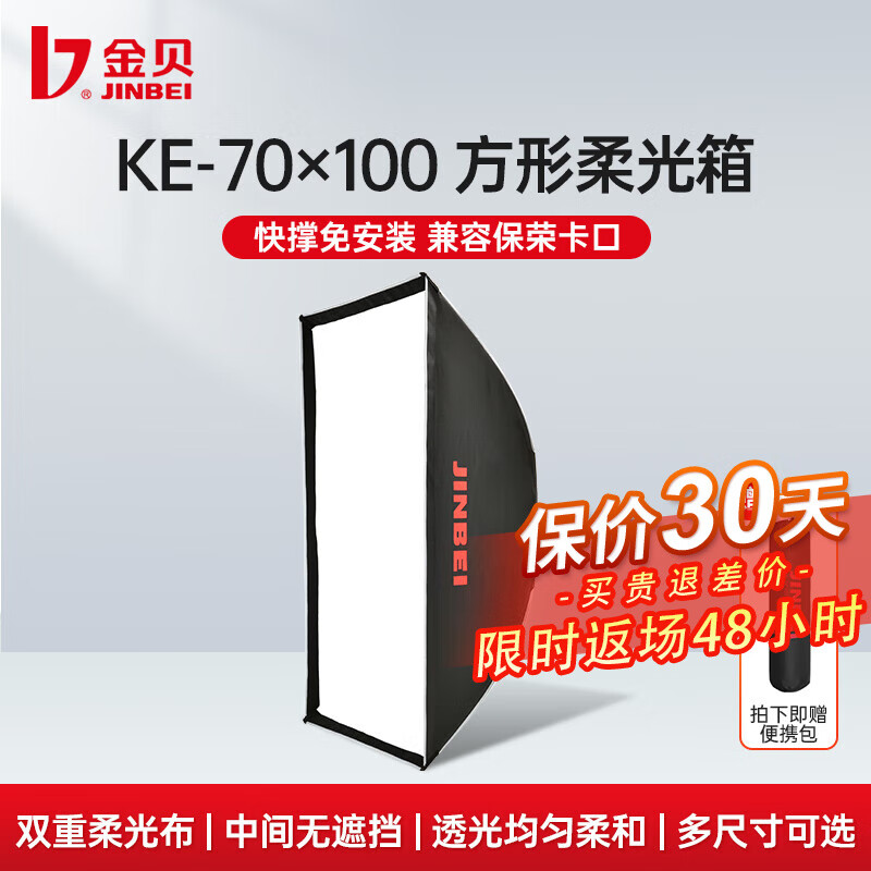 金贝（JINBEI） KE系列快撑免安装长方形柔光箱 视频摄影拍摄柔光