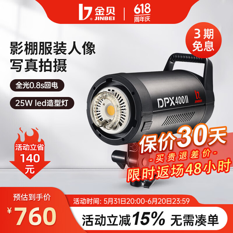 金贝（JINBEI） DPX400II影室闪光灯400W专业摄影灯影棚影楼服装