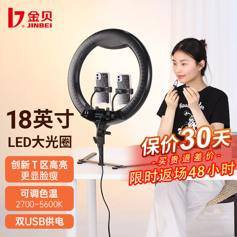 金贝（JINBEI） 环形灯EFR-48环形补光灯手机直播灯主播美颜灯亮