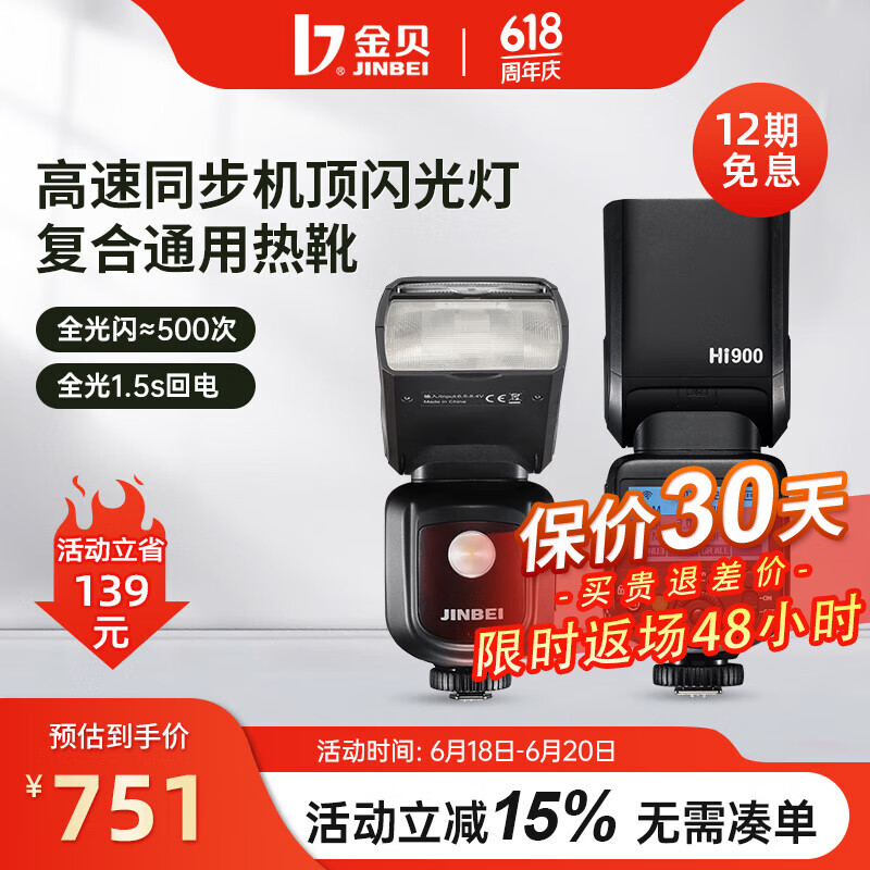 金贝（JINBEI）Hi-900机顶闪光灯锂电便携外拍复合热靴单反微单相