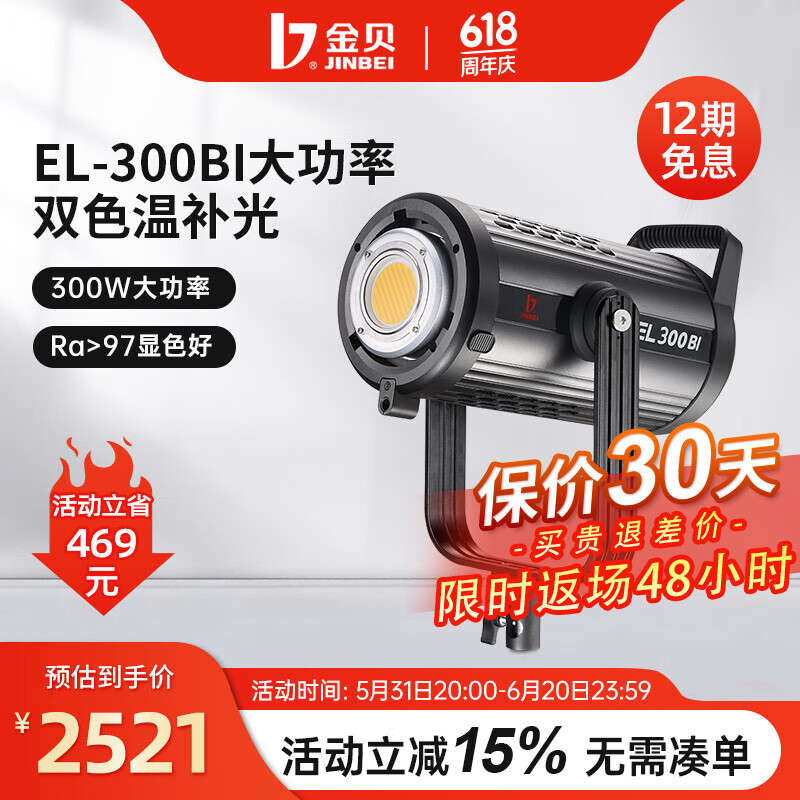 金贝EL-300BI双色温LED补光灯 摄影直播柔光一体灯