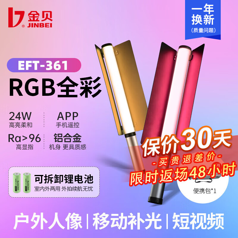 金贝（JINBEI） EFT-361彩色LED棒灯手持常亮灯户外夜景短视频补