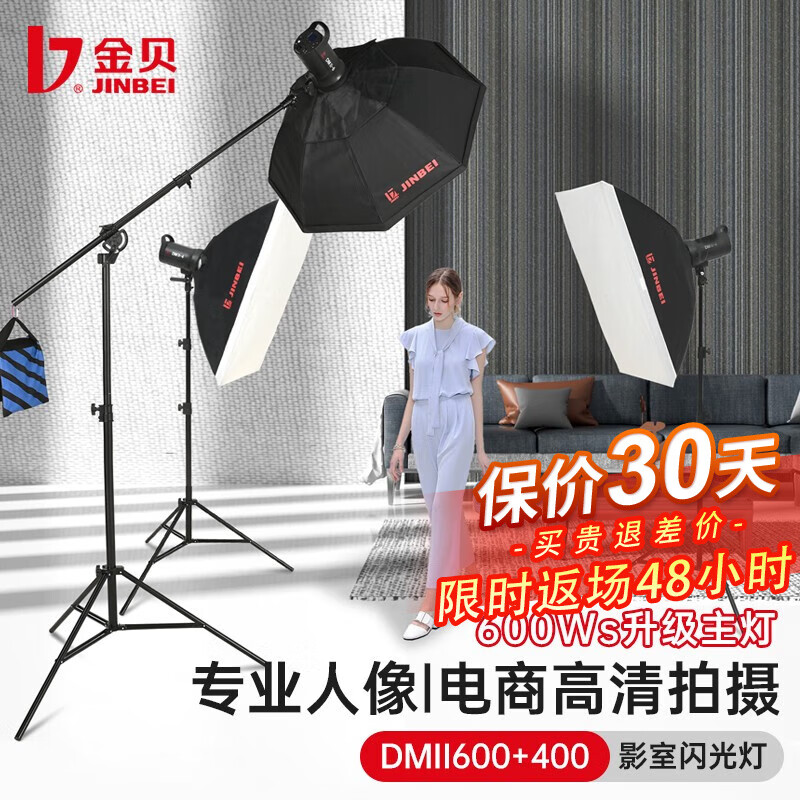 金贝（JINBEI） DMII400+600W摄影灯套装摄影棚器材拍摄补光灯电