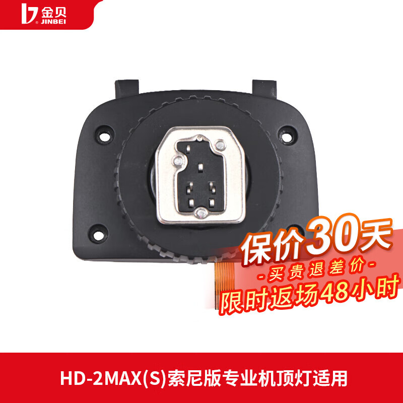 金贝（JINBEI）机顶闪光灯复合热靴底座适用于HD-2MAX(S)/HD-1(S)