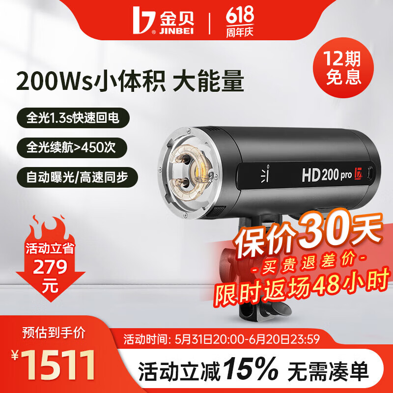 金贝（JINBEI） HD200pro外拍单反闪光灯便携TTL高速摄影灯户外人