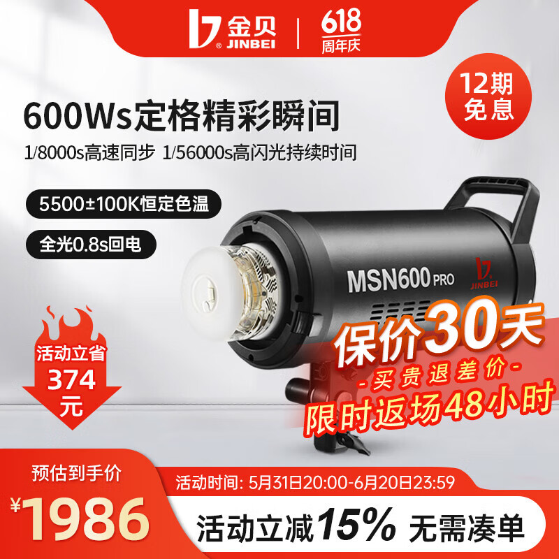 金贝（JINBEI） MSN600Pro专业高速影室闪光灯 影棚摄影灯 人像时