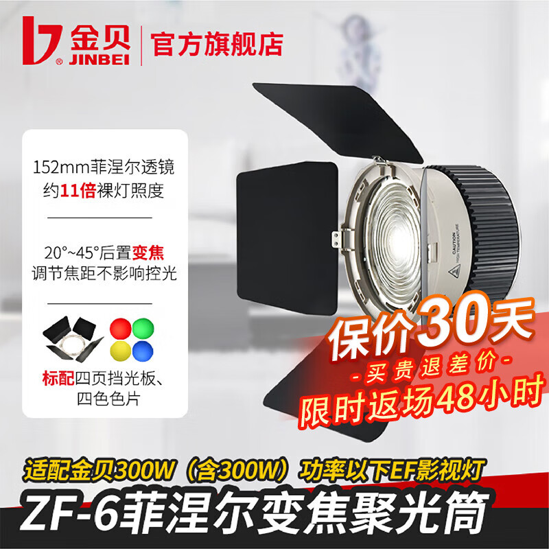 金贝（JINBEI） ZF-6菲涅尔变焦聚光筒LED摄影灯补光灯常亮灯控光