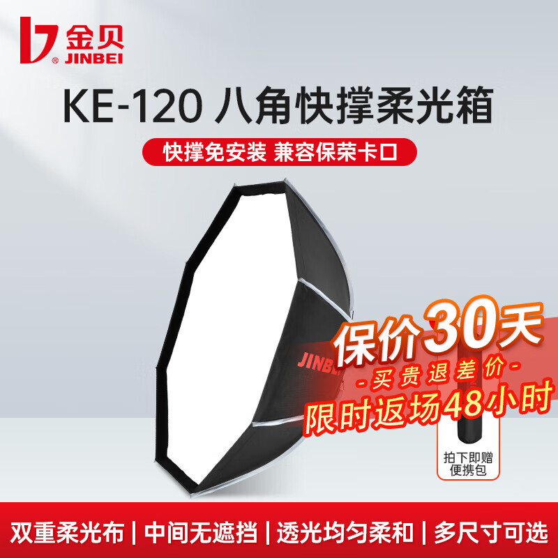 金贝（JINBEI）KE100/150cm快装八角柔光箱摄影视频拍照柔光罩便
