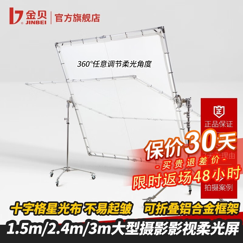 金贝（JINBEI） 1.5m/2.4m/3m摄影影视柔光屏 专业摄影棚拍照拍