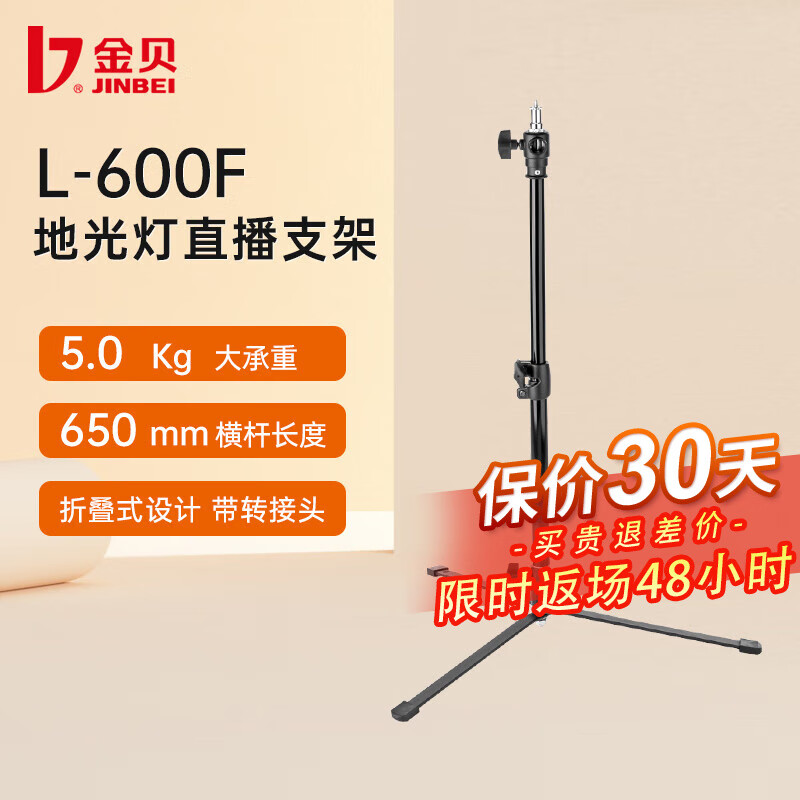 金贝（JINBEI） L600F两用影视灯灯架地光灯直播支架摄影灯架地光