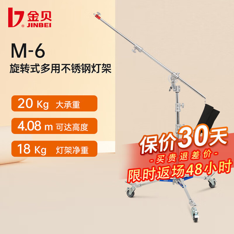 金贝（JINBEI） M-6/M-8旋转式多用不锈钢影视灯架摄影灯支架 补