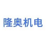 潍坊隆奥机电科技有限公司 - 公司logo