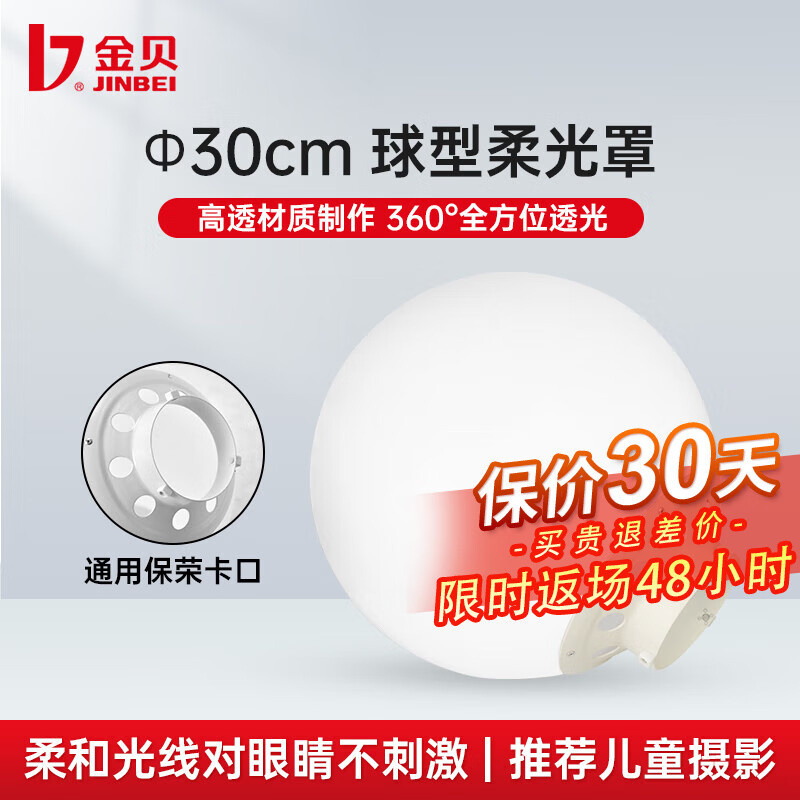 金贝30cm柔光球 亚克力材质 摄影器材配件 多场景适用
