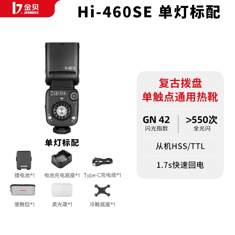 金贝（JINBEI）Hi-460SE机顶闪光灯单反微单相机通用热靴锂电小型