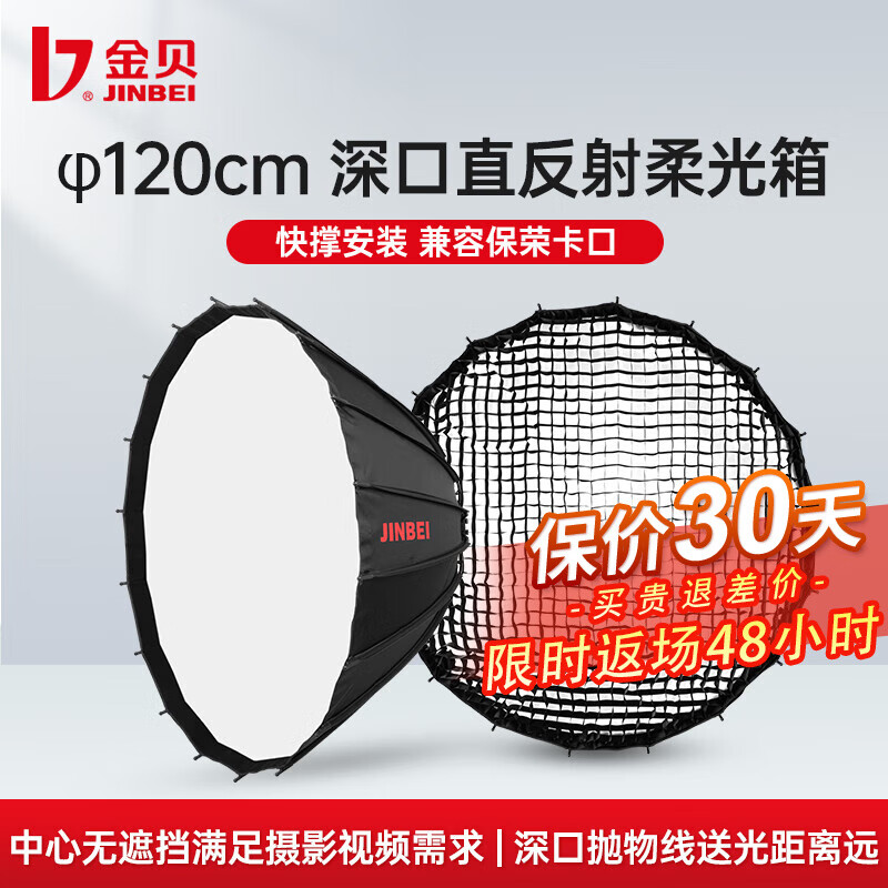 金贝（JINBEI） 深口直反射柔光箱影棚摄影视频两用塑光附件便携