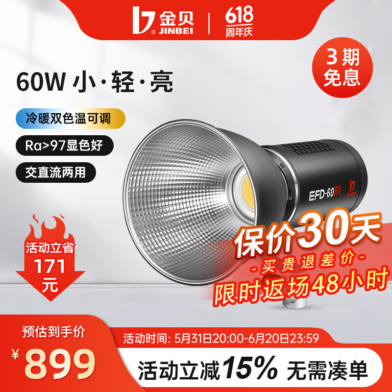 金贝EFD-60BI双色温LED摄影补光灯 直播通用型