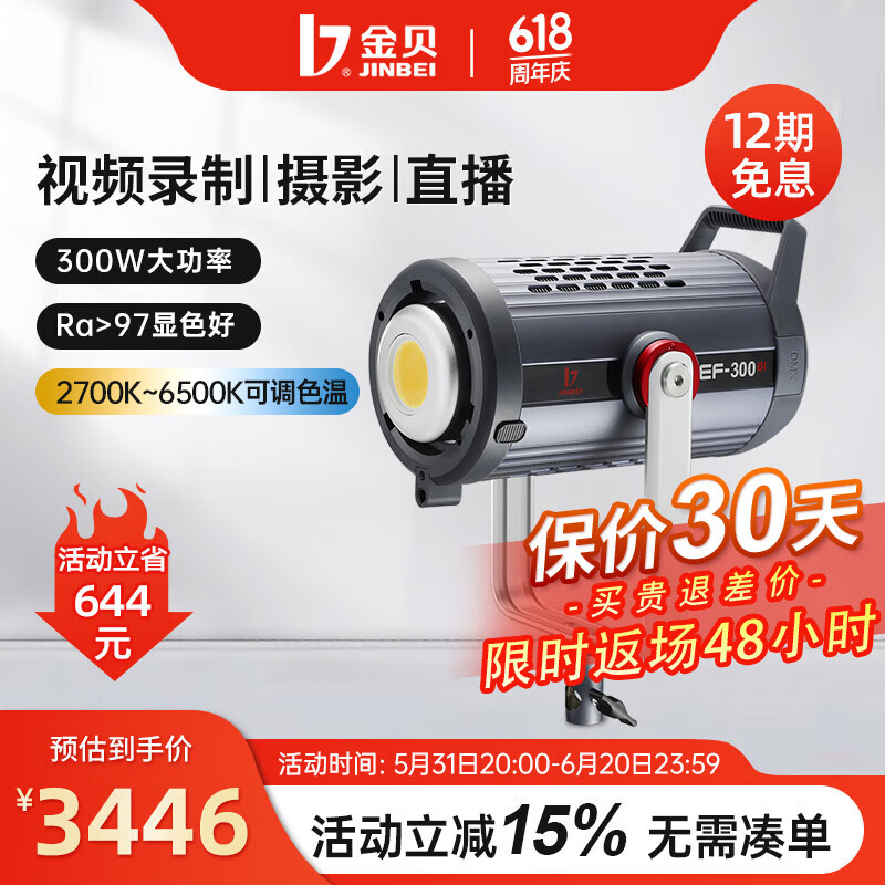 金贝JINBEI EF-300BI双色温LED常亮灯专业摄影直播间设备