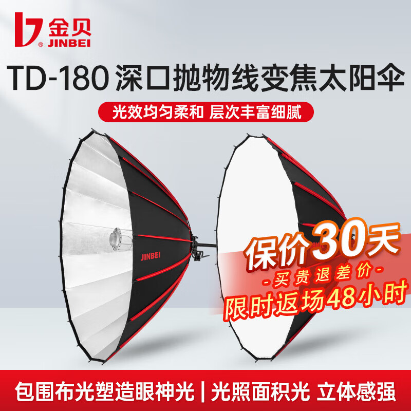 金贝（JINBEI） TD-180摄影反光伞影棚摄影灯深口抛物线变焦太阳