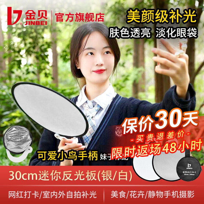 金贝（JINBEI） 反光板小型迷你双面银白补光板摄影自拍便携小号