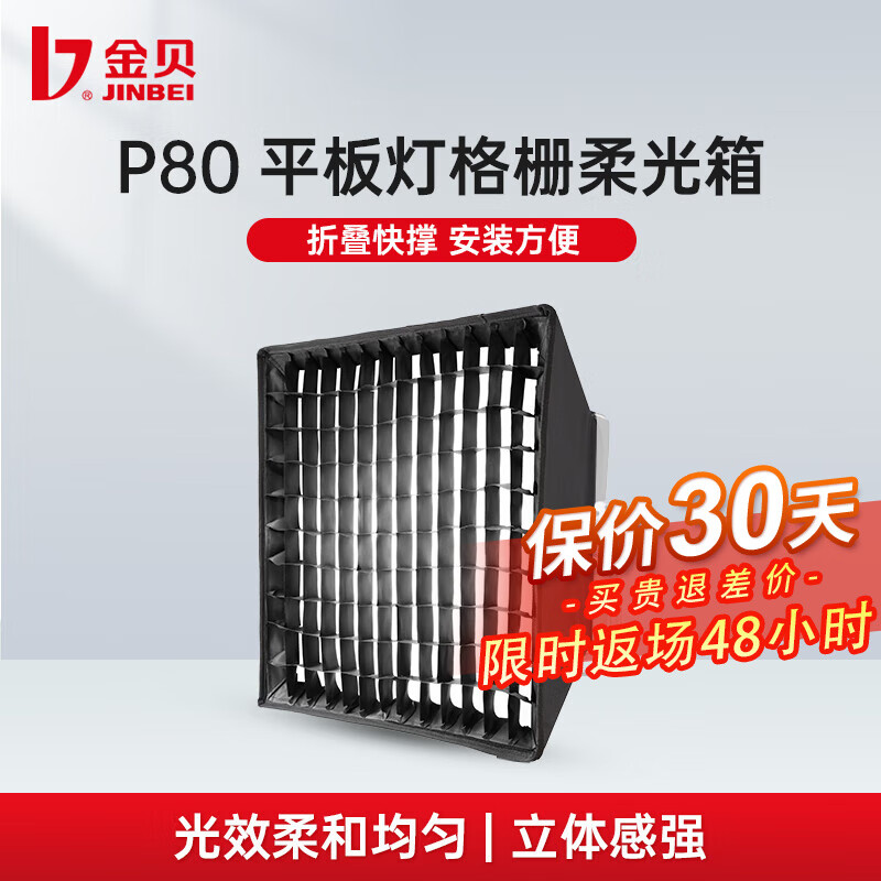 金贝（JINBEI）适用于P80RGB/BI快撑格栅柔光箱视频摄影拍摄柔光