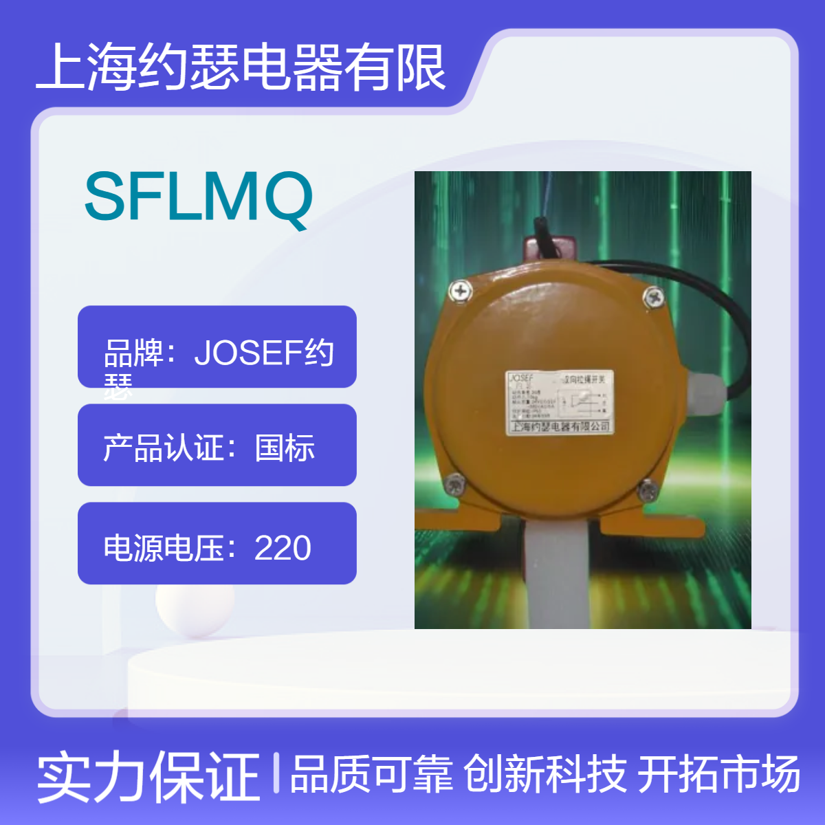 JOSEF约瑟 SFLMQ拉绳开关 采用移动凸轮结构，手动，自动复位