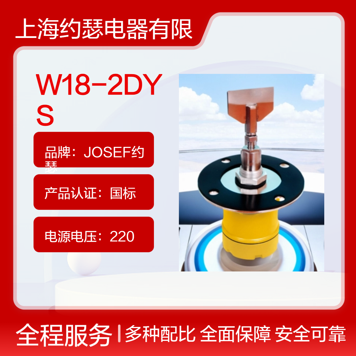 JOSEF约瑟 W18-2DYS阻旋式料位检测器 防护等级高，全密闭性