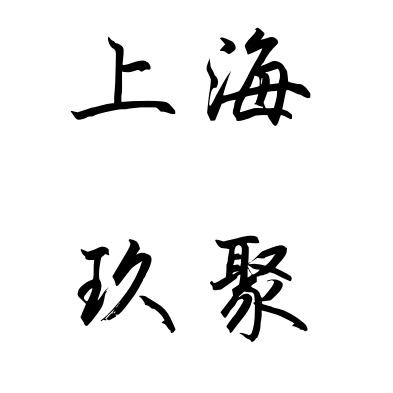 玖聚国际贸易（上海）有限公司