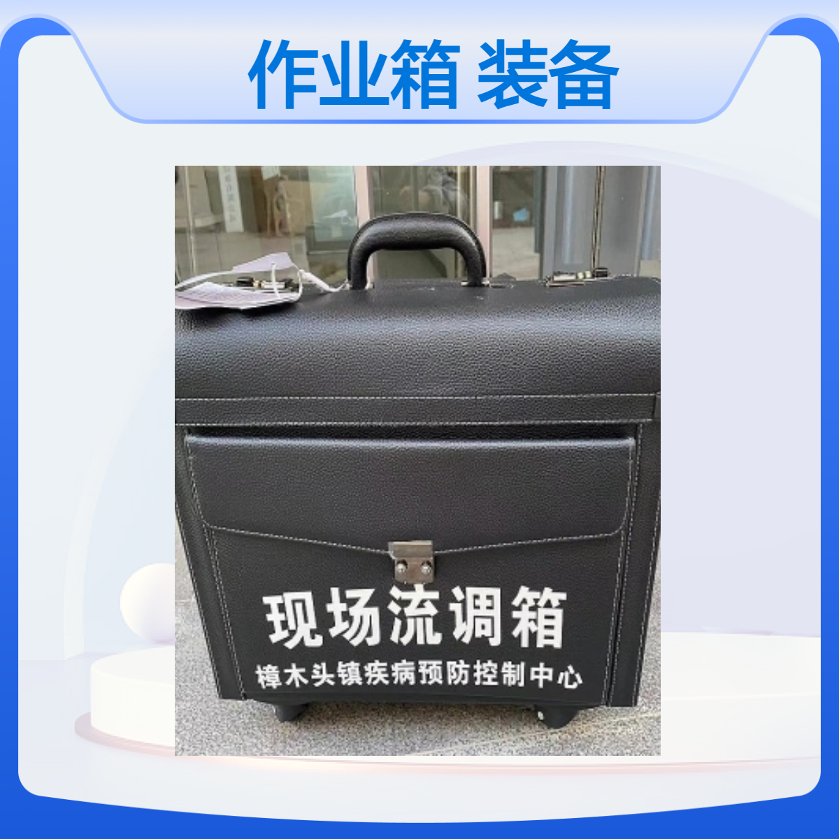 流行病调查作业箱卫生携行装备系列流行病调查作业箱拉杆万向轮