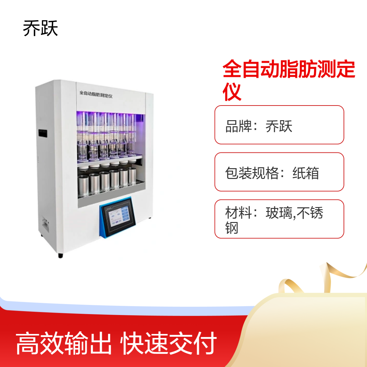 乔跃全自动脂肪测定仪 提取瓶自动升降 高效便捷 脂肪分析仪器